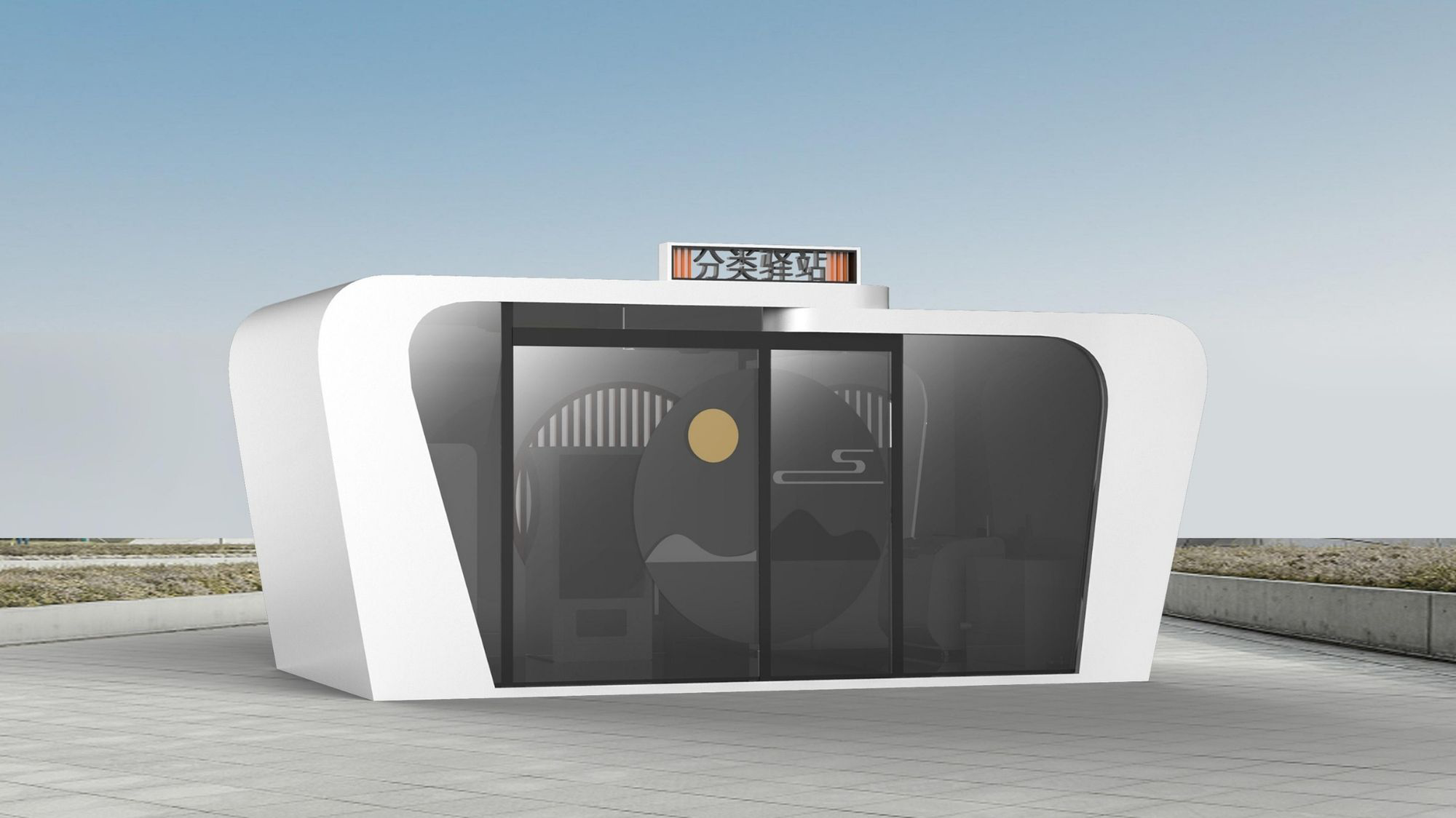 垃圾分类驿站设计
