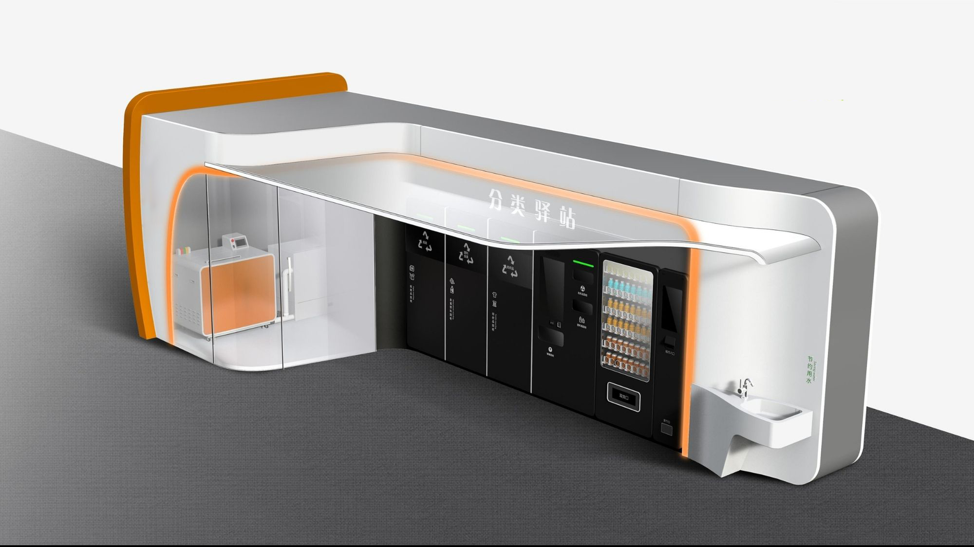 环保分类驿站设计